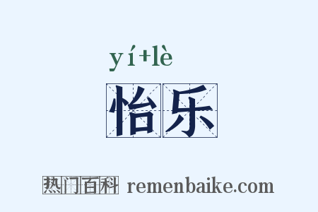怡乐是什么意思的图片